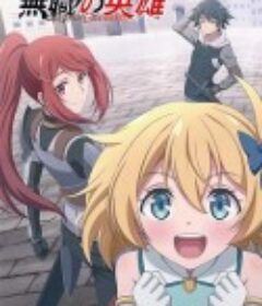 无职英雄 ～技能什么的毫无用处～ 無職の英雄 ～別にスキルなんか要らなかったんだが～            (2025)