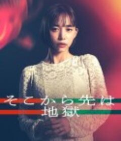 从那之后就是地狱 そこから先は地獄            (2025)