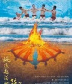 跳进部落的孩子 跳進部落的孩子            (2024)