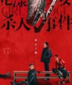 花漾少女杀人事件            (2025)