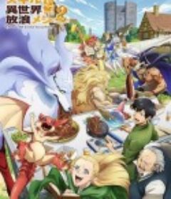 拥有超常技能的异世界流浪美食家 第二季 とんでもスキルで異世界放浪メシ2            (2025)