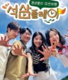 石三play 석삼플레이            (2025)