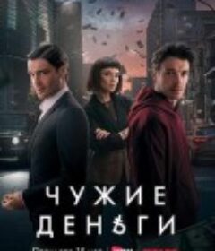 冒牌金主 Чужие деньги            (2025)