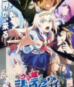 赛马娘 芦毛灰姑娘 Part 2 ウマ娘 シンデレラグレイ 第2クール            (2025)