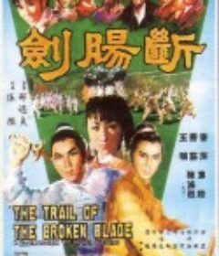 断肠剑 斷腸劍            (1967)