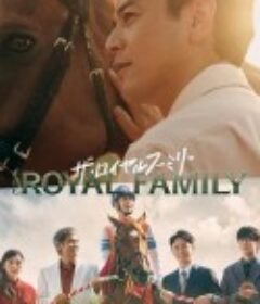 皇室家族 ザ・ロイヤルファミリー            (2025)