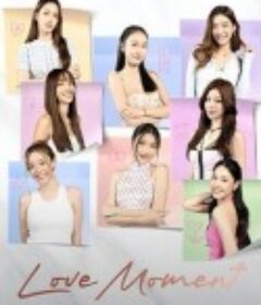 心动瞬间 love Moment            (2025)