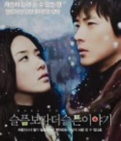 比悲伤更悲伤的故事 슬픔보다 더 슬픈 이야기            (2009)