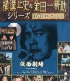 金田一耕助：假面剧场 横溝正史シリーズ・金田一耕助「仮面劇場」            (1978)