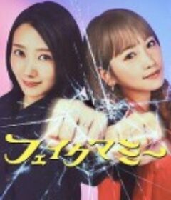 冒牌妈咪 フェイクマミー            (2025)