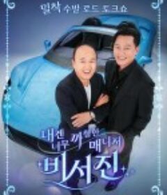 对我来说太刻薄的经纪人 - 秘书镇 내겐 너무 까칠한 매니저 - 비서진            (2025)