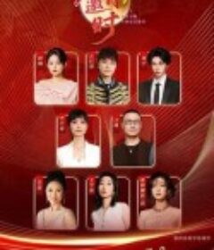 2025安徽卫视中秋综艺歌会            (2025)