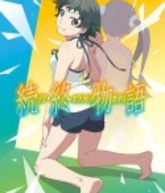 续·终物语 続・終物語            (2018)