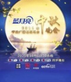 2025年中央广播电视总台2025年中秋晚会 2025年中央广播电视总台中秋晚会            (2025)
