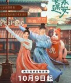 宴遇永安            (2025)