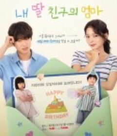 女儿朋友的妈妈 내 딸 친구의 엄마            (2025)