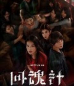 回魂计 回魂計            (2025)