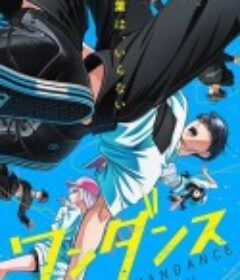 绝妙舞步 ワンダンス            (2025)