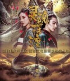 灵魂摆渡·黄泉            (2018)