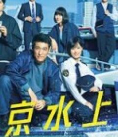 新东京水上警察 新東京水上警察            (2025)