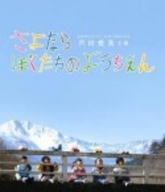 再见我们的幼儿园 さよならぼくたちのようちえん            (2011)