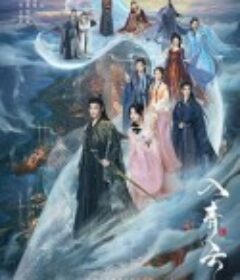 入青云            (2025)