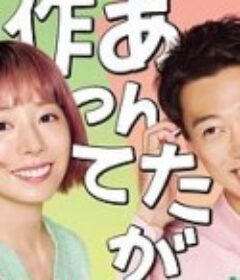 那你来做做看啊 じゃあ、あんたが作ってみろよ            (2025)