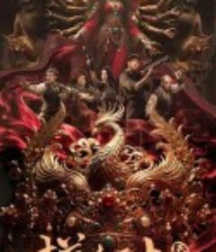 摸金玦之天星陵            (2025)