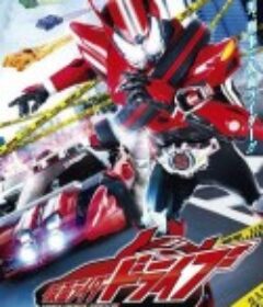 假面骑士驰骑 仮面ライダードライブ            (2014)