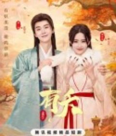 有夭            (2025)