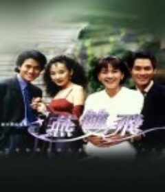 燕双飞 燕雙飛            (1999)