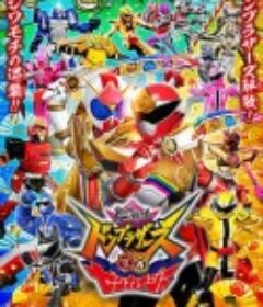 暴太郎战队咚兄弟VS全开者 暴太郎戦隊ドンブラザーズVSゼンカイジャー            (2023)