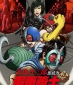 东岛丹三郎想成为假面骑士 東島丹三郎は仮面ライダーになりたい            (2025)