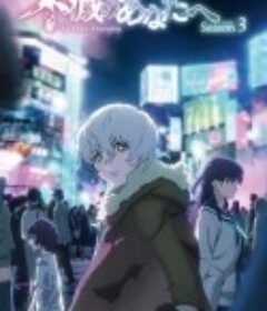 致不灭的你 第三季 不滅のあなたへ Season 3            (2025)
