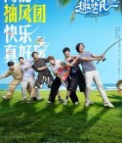 快乐趣吹风            (2025)