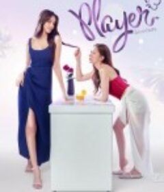 无法抗拒的爱 Player ไม่อาจห้ามรัก            (2025)