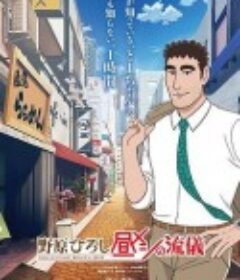 野原广志 午餐流派 野原ひろし 昼メシの流儀            (2025)