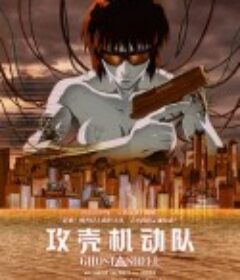 攻壳机动队 攻殻機動隊            (1995)