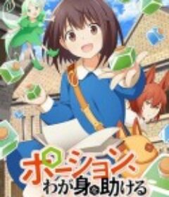 魔法药水救救我 ポーション、わが身を助ける            (2025)