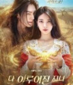 许愿吧，精灵 다 이루어질지니            (2025)