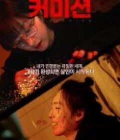 佣金 커미션            (2025)