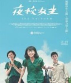 夜校女生            (2024)