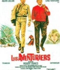 冒险者 Les aventuriers            (1967)