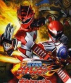 兽拳战队激气连者vs冒险者 獣拳戦隊ゲキレンジャーVSボウケンジャー            (2008)