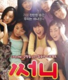 阳光姐妹淘 써니            (2011)
