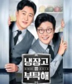 拜托了冰箱2 since 2014 냉장고를 부탁해 2            (2024)