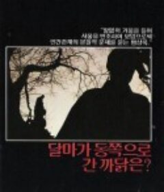 达摩为何东渡？ 달마가 동쪽으로 간 까닭은?            (1989)