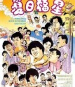 夏日福星            (1985)