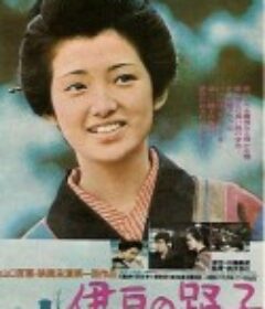 伊豆的舞女 伊豆の踊子            (1974)