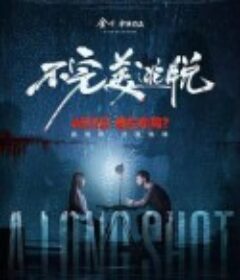 不完美逃脱            (2024)